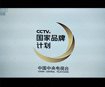 赢博官方网站广告片荣登央视